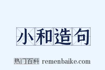 小和造句是什么意思的图片
